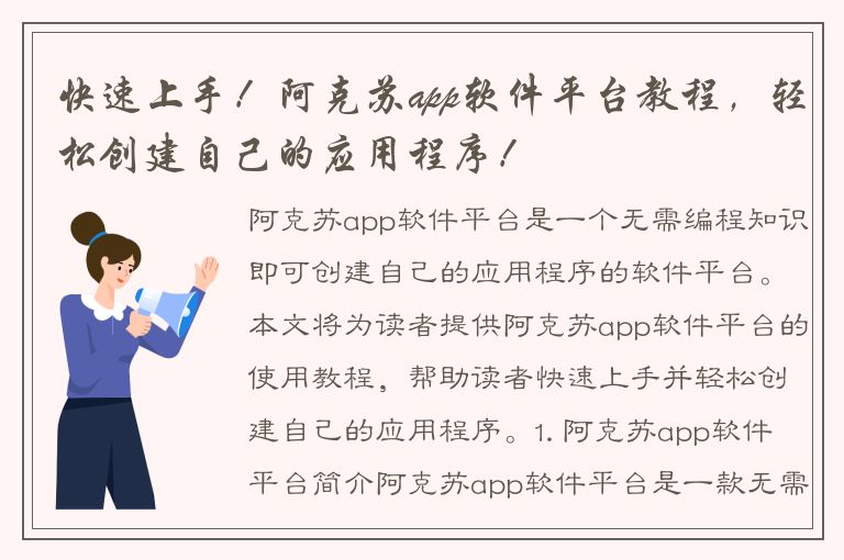 快速上手！阿克苏app软件平台教程，轻松创建自己的应用程序！