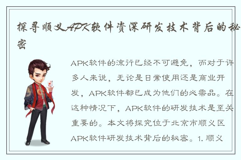 探寻顺义APK软件资深研发技术背后的秘密