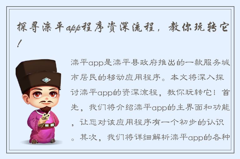 探寻滦平app程序资深流程，教你玩转它！