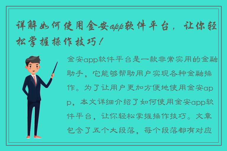 详解如何使用金安app软件平台，让你轻松掌握操作技巧！