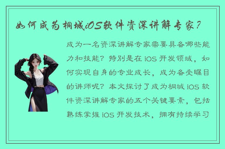 如何成为桐城iOS软件资深讲解专家？