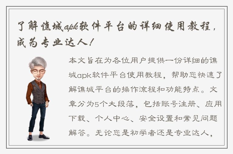 了解谯城apk软件平台的详细使用教程，成为专业达人！