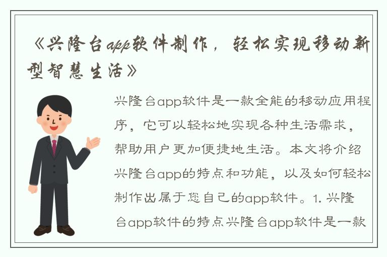 《兴隆台app软件制作，轻松实现移动新型智慧生活》