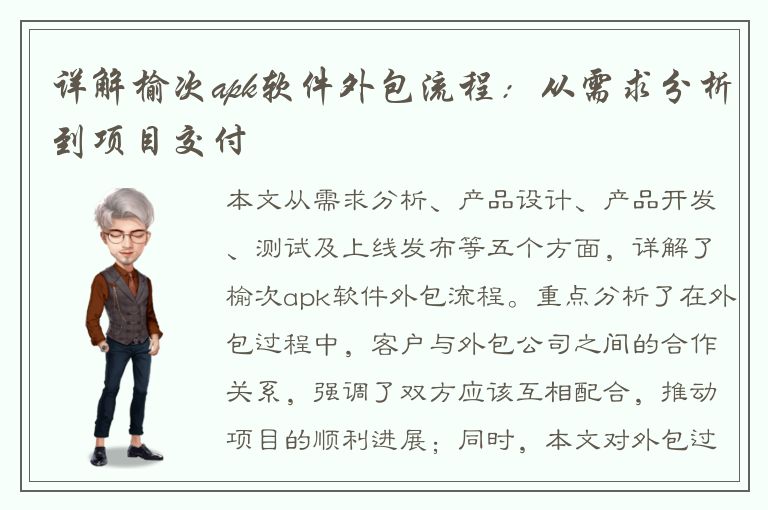 详解榆次apk软件外包流程：从需求分析到项目交付