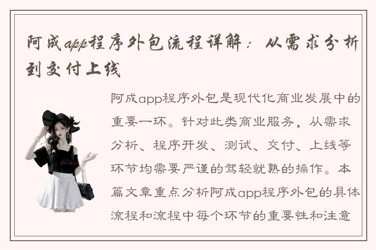 阿成app程序外包流程详解：从需求分析到交付上线