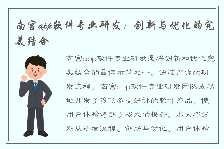 南宫app软件专业研发：创新与优化的完美结合