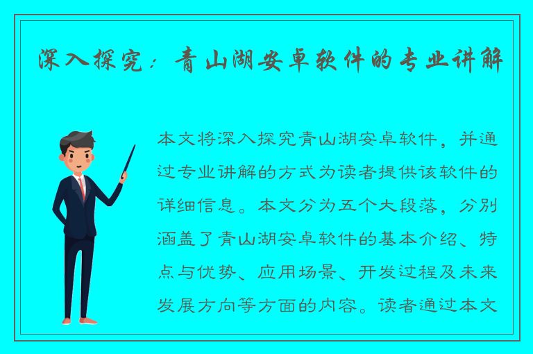 深入探究：青山湖安卓软件的专业讲解