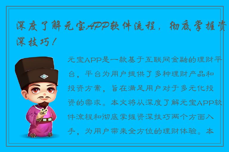 深度了解元宝APP软件流程，彻底掌握资深技巧！