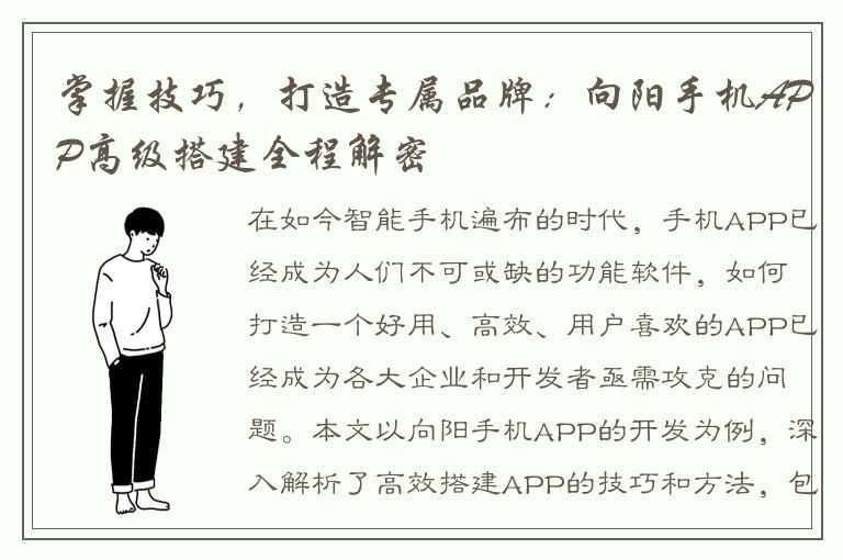 掌握技巧，打造专属品牌：向阳手机APP高级搭建全程解密