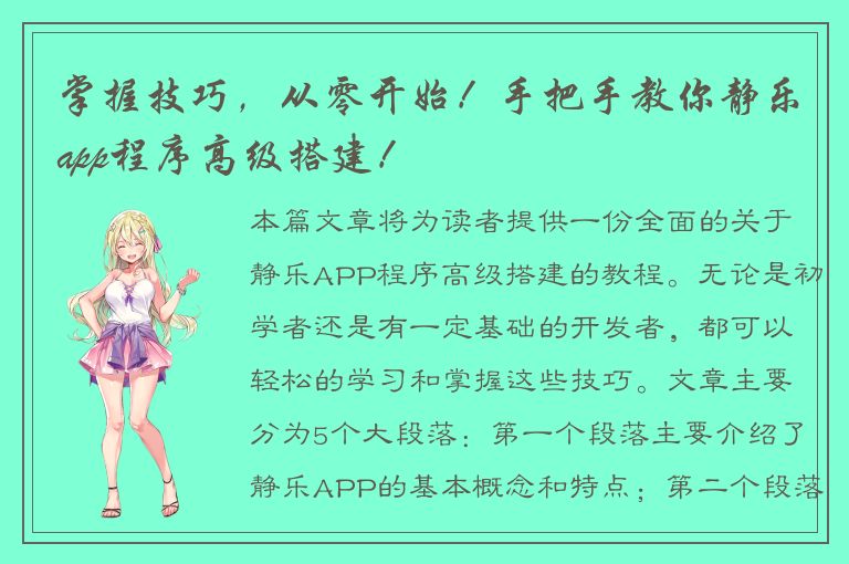 掌握技巧，从零开始！手把手教你静乐app程序高级搭建！