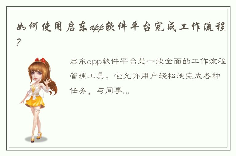 如何使用启东app软件平台完成工作流程？