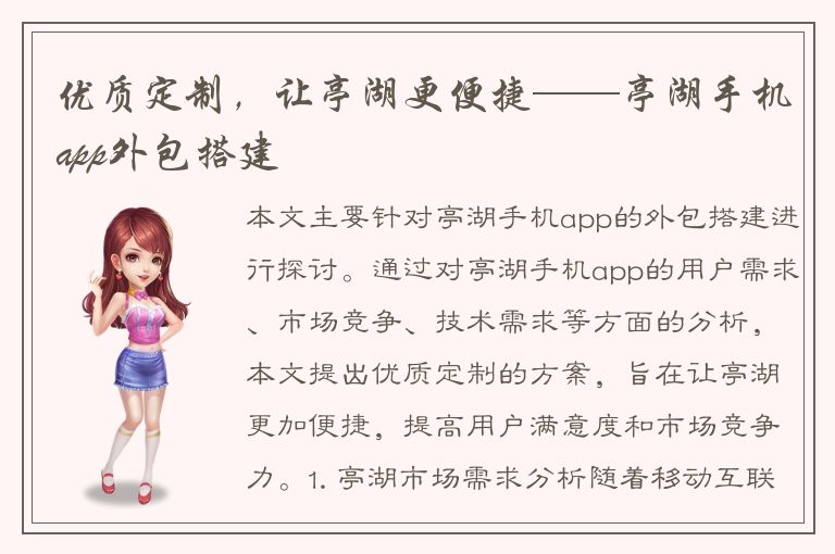 优质定制，让亭湖更便捷——亭湖手机app外包搭建