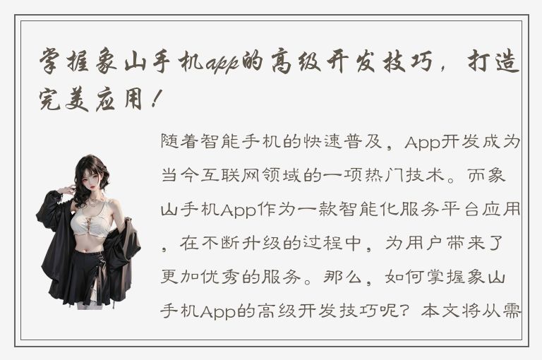 掌握象山手机app的高级开发技巧，打造完美应用！