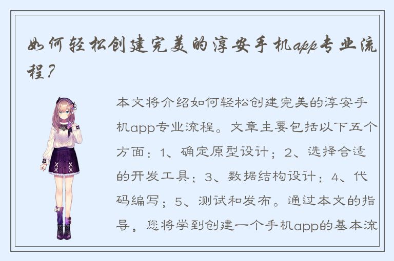 如何轻松创建完美的淳安手机app专业流程？