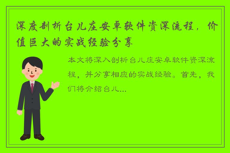 深度剖析台儿庄安卓软件资深流程，价值巨大的实战经验分享