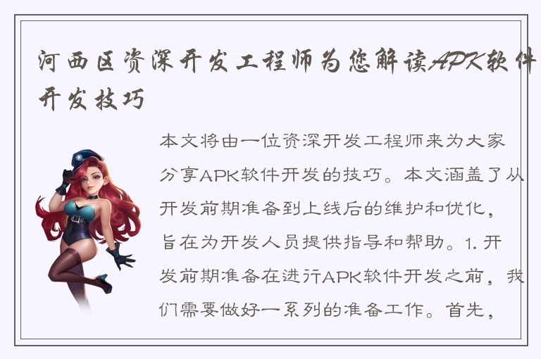 河西区资深开发工程师为您解读APK软件开发技巧