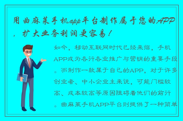 用曲麻莱手机app平台制作属于您的APP，扩大业务利润更容易！