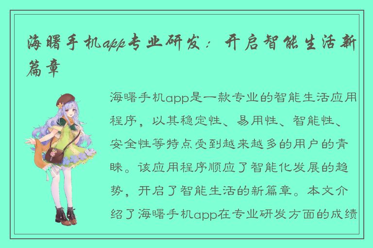 海曙手机app专业研发：开启智能生活新篇章