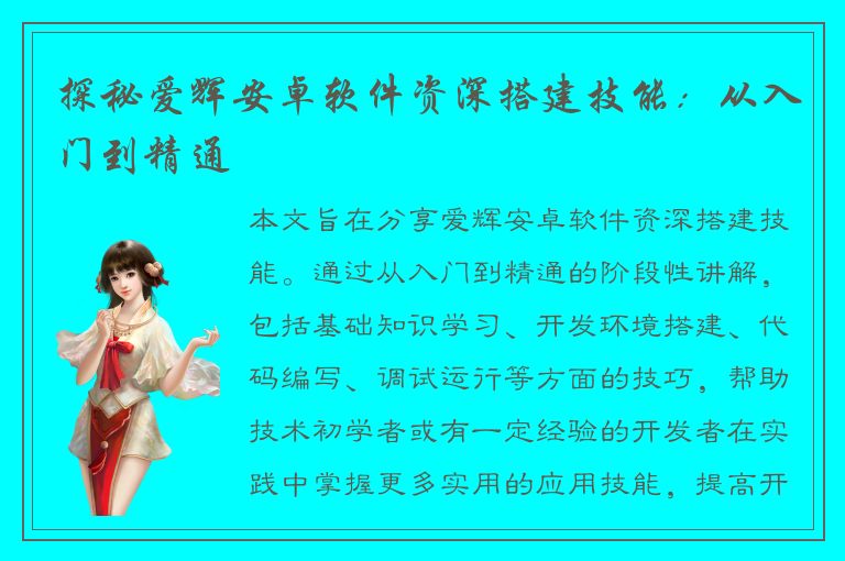 探秘爱辉安卓软件资深搭建技能：从入门到精通