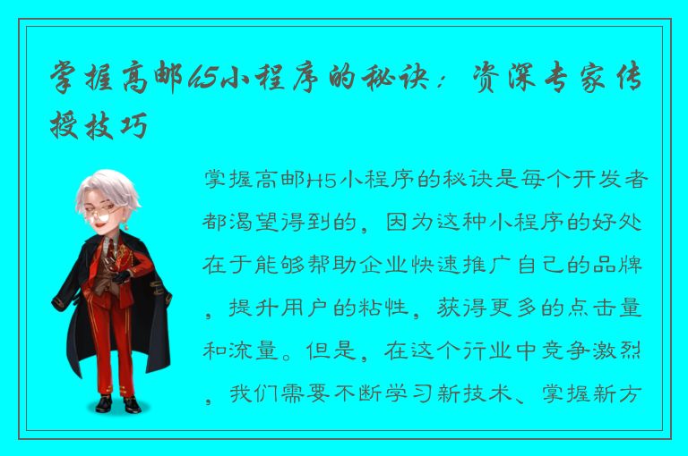 掌握高邮h5小程序的秘诀：资深专家传授技巧