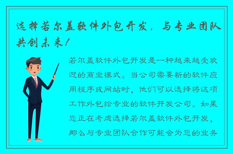 选择若尔盖软件外包开发，与专业团队共创未来！