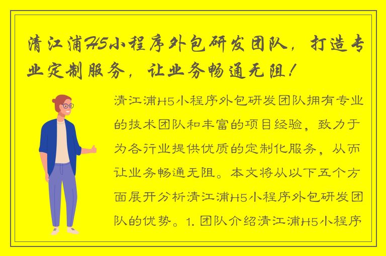 清江浦H5小程序外包研发团队，打造专业定制服务，让业务畅通无阻！