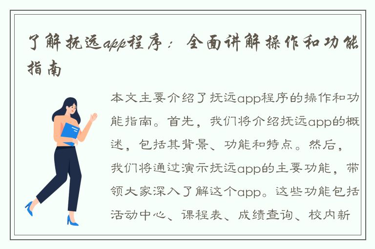 了解抚远app程序：全面讲解操作和功能指南