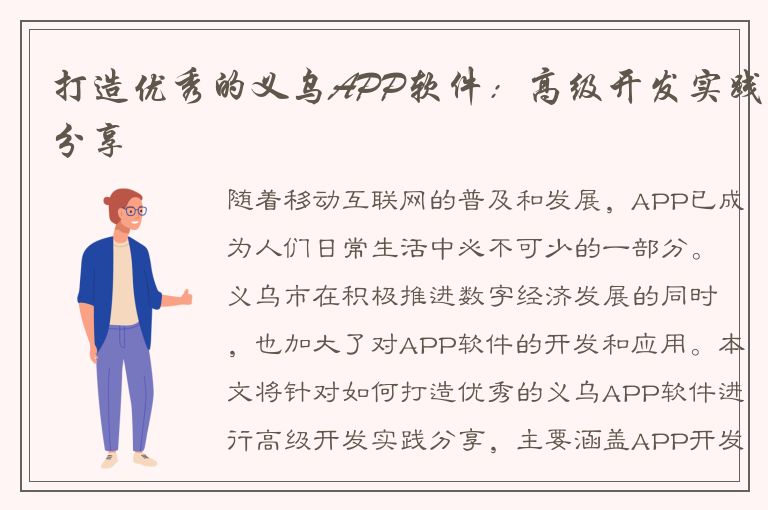 打造优秀的义乌APP软件：高级开发实践分享