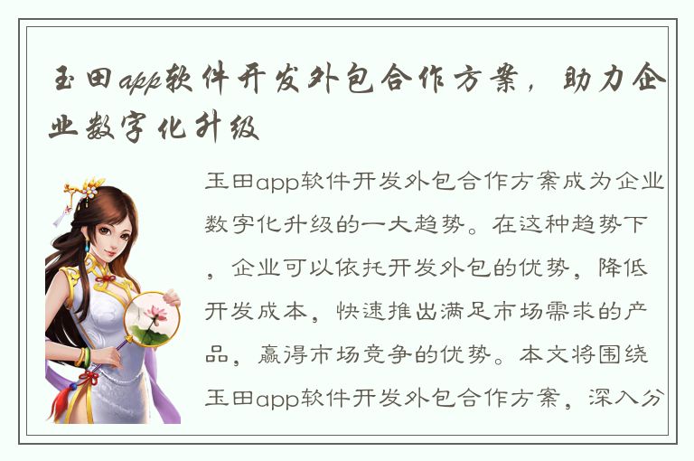 玉田app软件开发外包合作方案，助力企业数字化升级