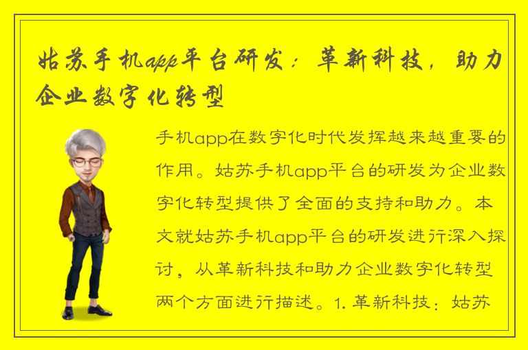 姑苏手机app平台研发：革新科技，助力企业数字化转型