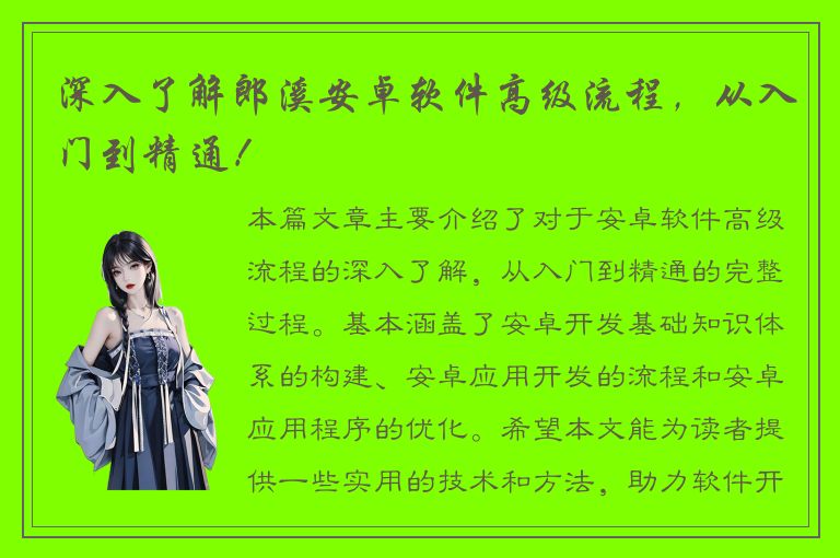 深入了解郎溪安卓软件高级流程，从入门到精通！