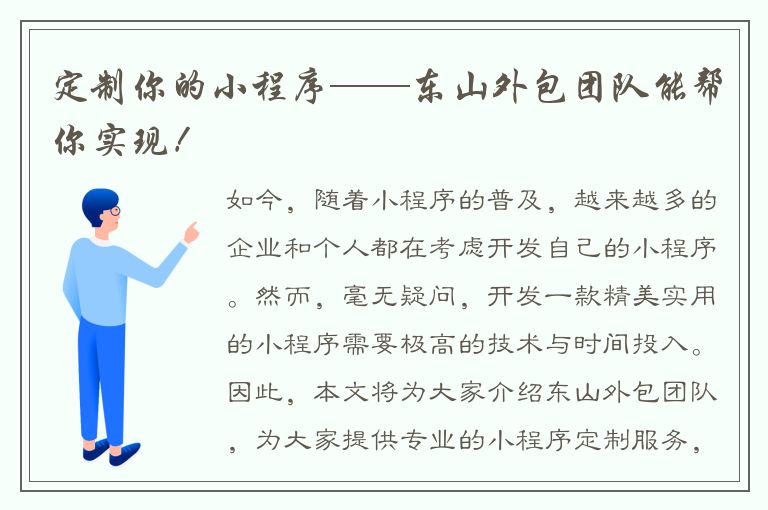 定制你的小程序——东山外包团队能帮你实现！