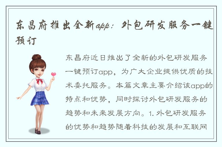 东昌府推出全新app：外包研发服务一键预订