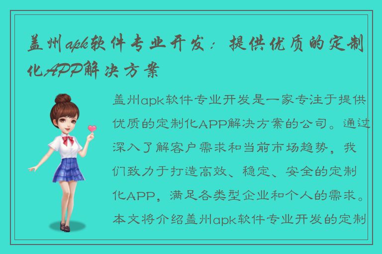 盖州apk软件专业开发：提供优质的定制化APP解决方案