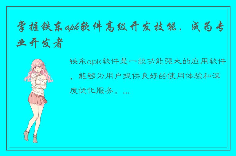 掌握铁东apk软件高级开发技能，成为专业开发者