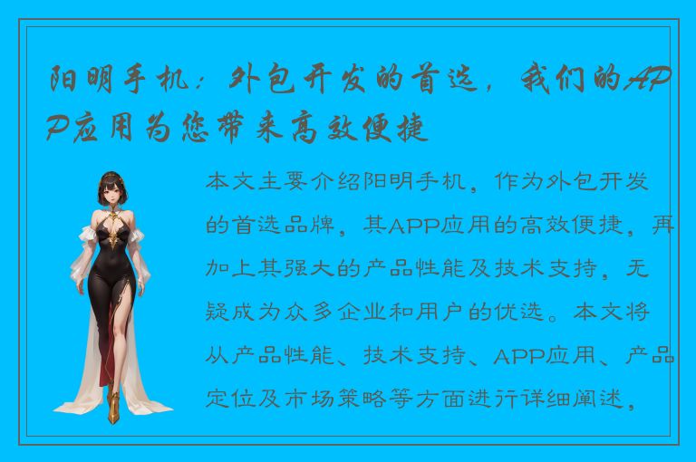 阳明手机：外包开发的首选，我们的APP应用为您带来高效便捷