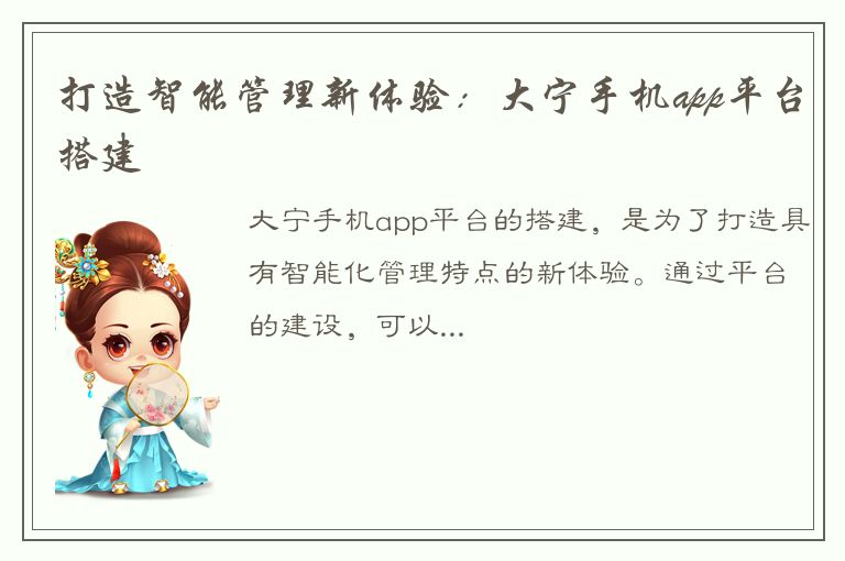 打造智能管理新体验：大宁手机app平台搭建