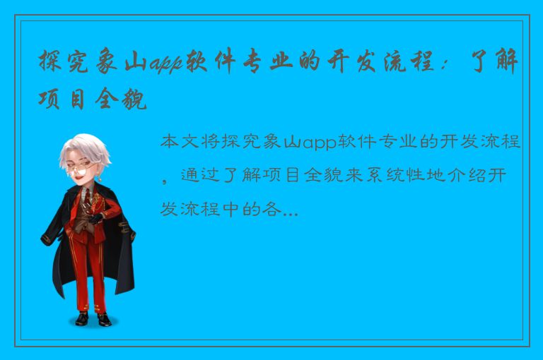 探究象山app软件专业的开发流程：了解项目全貌