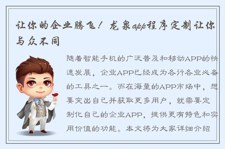 让你的企业腾飞！龙泉app程序定制让你与众不同