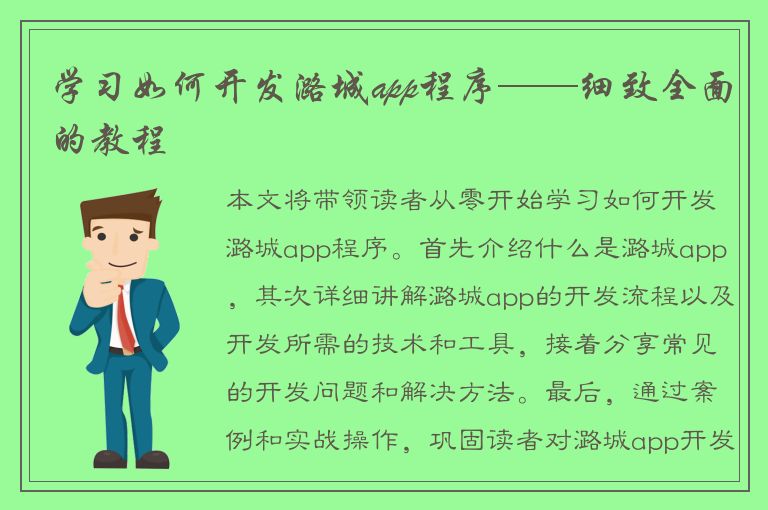 学习如何开发潞城app程序——细致全面的教程