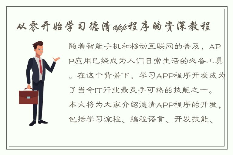 从零开始学习德清app程序的资深教程