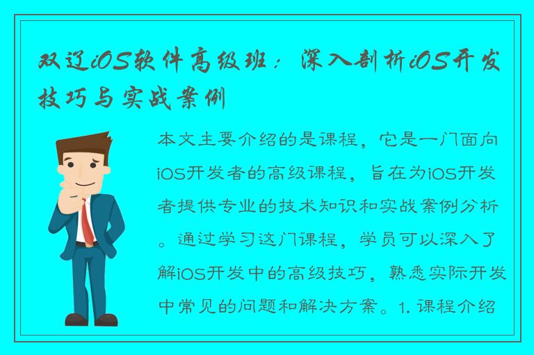 双辽iOS软件高级班：深入剖析iOS开发技巧与实战案例