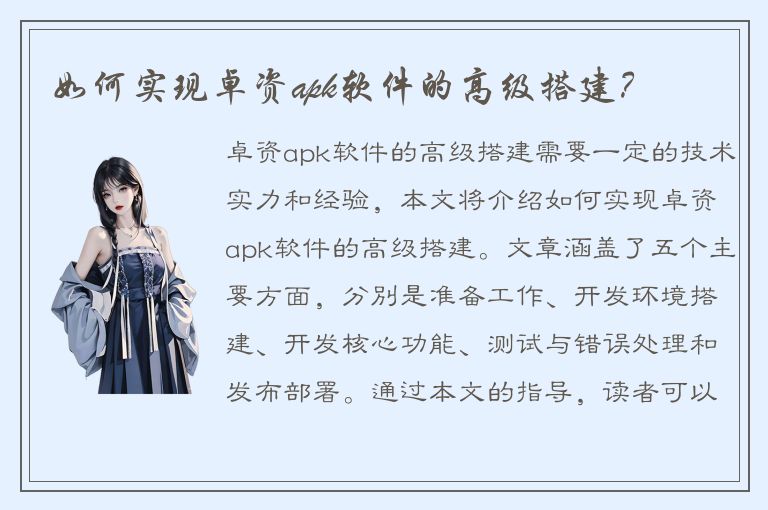 如何实现卓资apk软件的高级搭建？