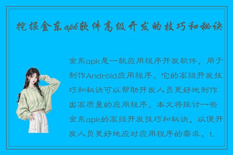 挖掘金东apk软件高级开发的技巧和秘诀