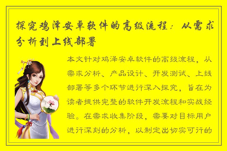 探究鸡泽安卓软件的高级流程：从需求分析到上线部署