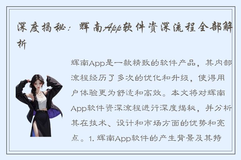 深度揭秘：辉南App软件资深流程全部解析