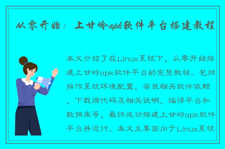 从零开始：上甘岭apk软件平台搭建教程