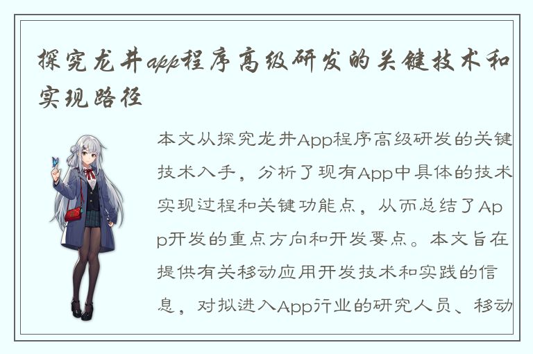 探究龙井app程序高级研发的关键技术和实现路径