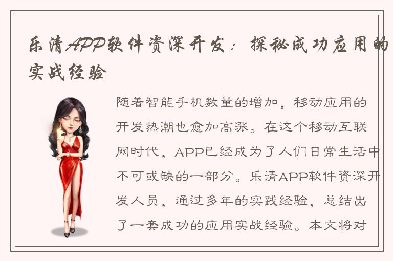 乐清APP软件资深开发：探秘成功应用的实战经验