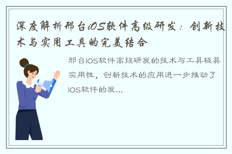 深度解析邢台iOS软件高级研发：创新技术与实用工具的完美结合